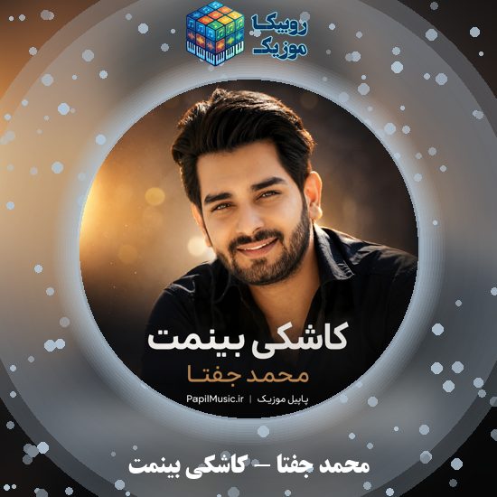 دانلود آهنگ محمد جفتا کاشکی بینمت 2 دانلود آهنگ کاشکی بینمت محمد جفتا